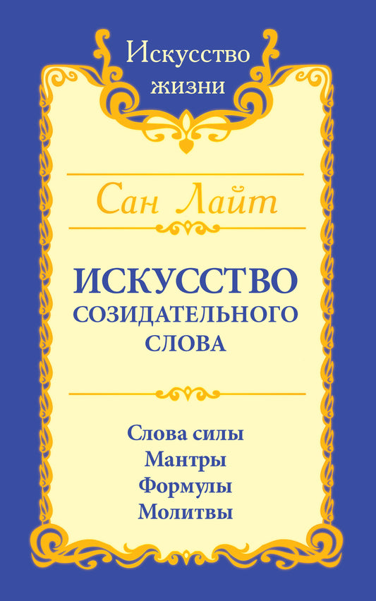 San Layt. Искусство созидательного слова. 3-e изд. Слова силы, мантры, формулы, молитвы