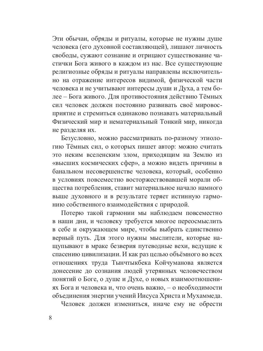 Утерянные мысли. Т. 1. Книга о единстве миров: физического и тонкого