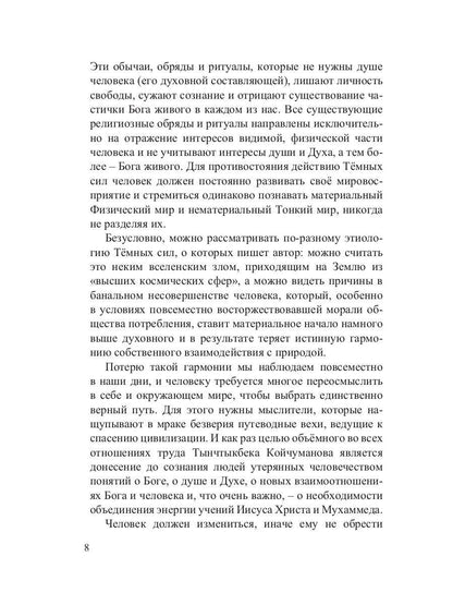Утерянные мысли. Т. 1. Книга о единстве миров: физического и тонкого