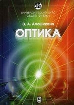 Optique. Универсальный курс общей физики. Алешкевич В.А.