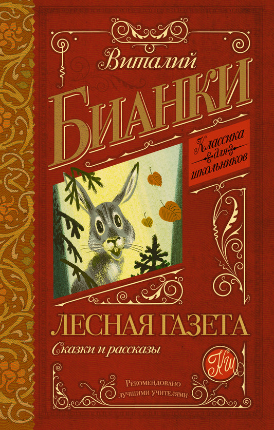 Лесная газета. Сказки и рассказы