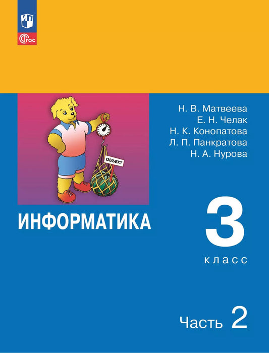 Матвеева. Информатика 3 кл. Учебник. В 2-х ч. Ч.2 (ФГОС) (ЛАБОРАТОРИЯ ЗНАНИЙ)