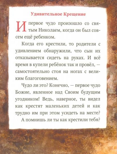 Житие святителя Николая в пересказе для самых маленьких