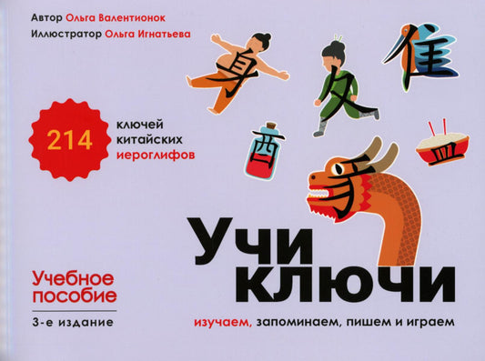 Учи ключи. Изучаем, запоминаем, пишем и играем. 214 ключей китайских иероглифов: Учебное пособие. 3-е изд., испр.