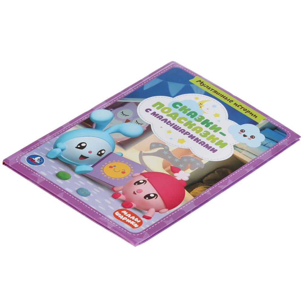 "УМКА". СКАЗКИ-ПОДСКАЗКИ С МАЛЫШАРИКАМИ. КНИГА С КРУПНЫМИ БУКВАМИ. 197Х255 ММ, 32 СТР. dans le cor.15шт