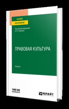 ПРАВОВАЯ КУЛЬТУРА. Учебник для вузов