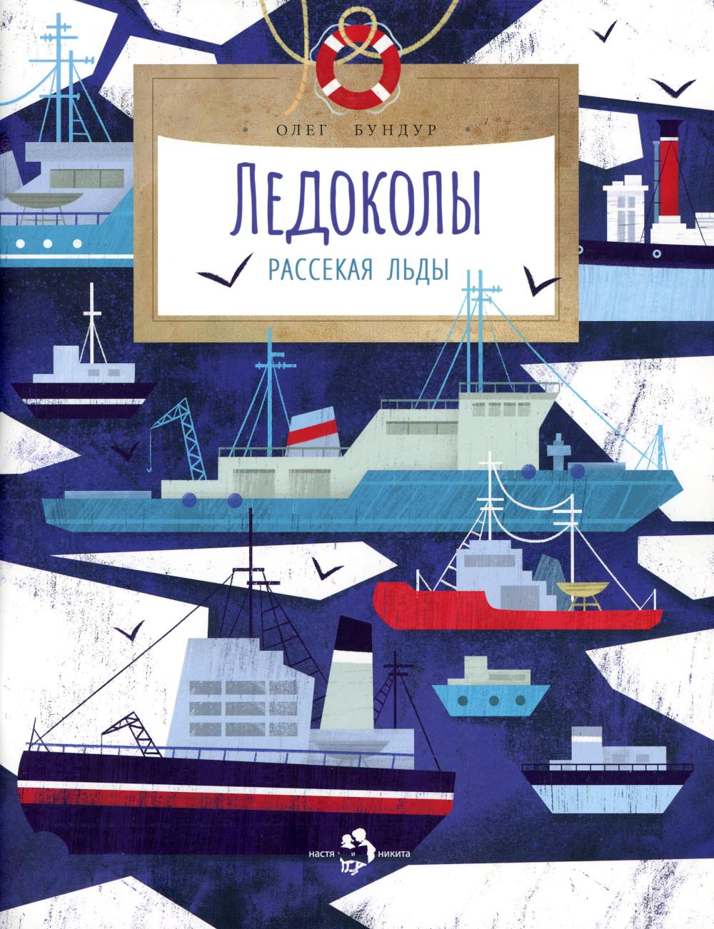 Lédocole. Рассекая льды. Oui. 194. 2-е изд
