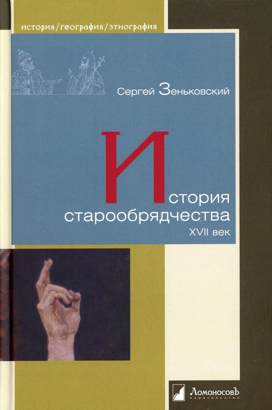 История старообрядчества. XVII век