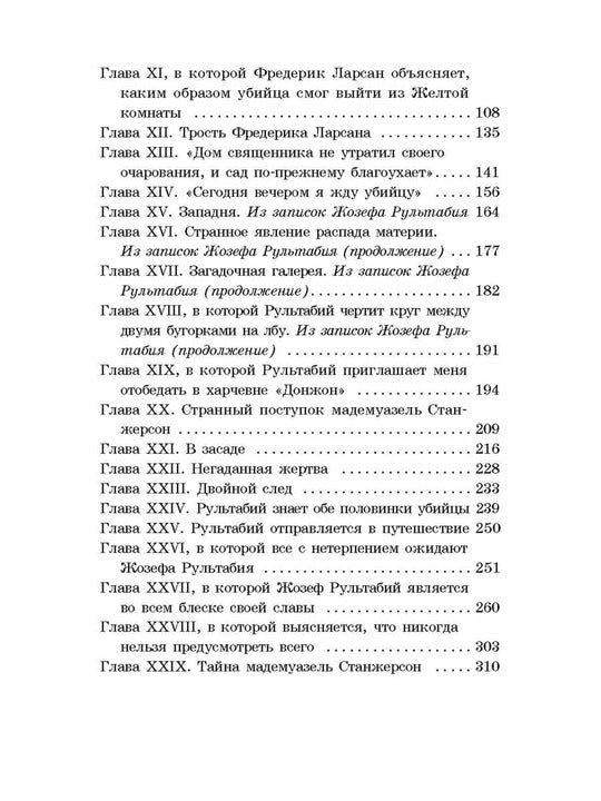 Леру. Тайна Желтой комнаты. Живая классика.