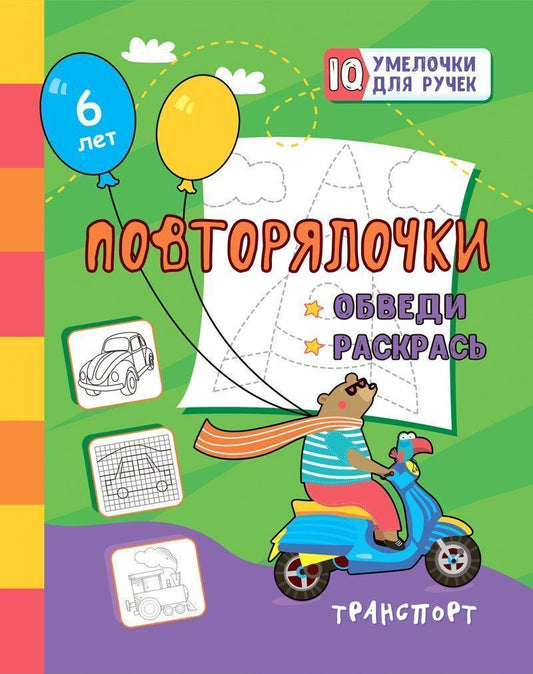 Повторялочки. Обведи и раскрась. Transport : prise en charge des marchandises pour les animaux. Pour le bébé, il y a 6 ans. 16 pièces.