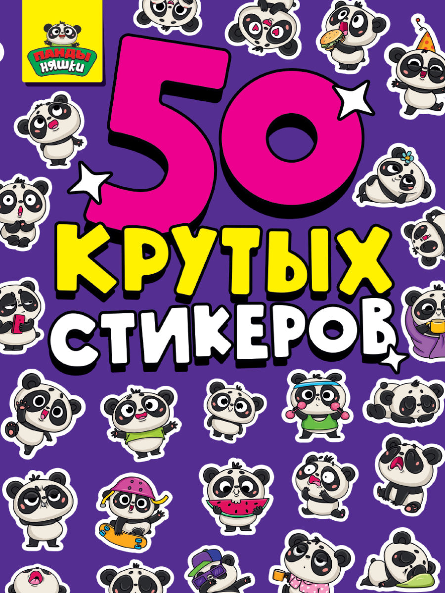 СТИКЕРБУК А5 4л. ПАНДЫ НЯШКИ