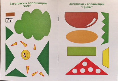 АППЛИКАЦИЯ/ЛЕСНЫЕ КАРТИНКИ