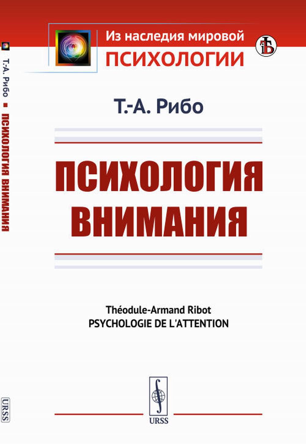 Психология внимания. Par. с фр.