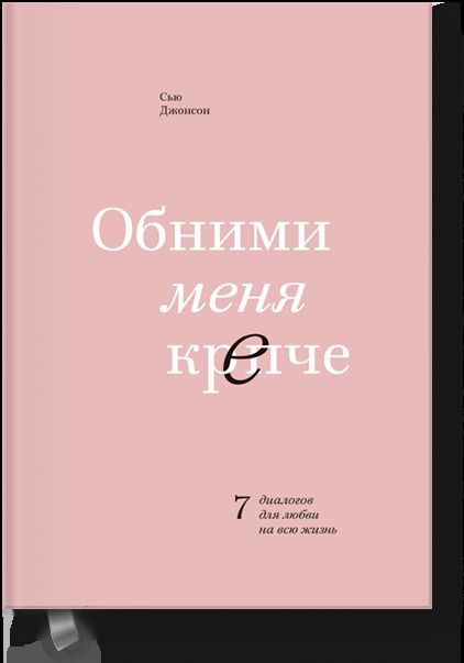 Обними меня крепче. 7 boîtes de dialogue pour chaque personne