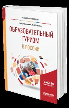 Образовательный туризм в России. Учебное пособие для бакалавриата и магистратуры