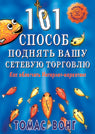 101 способ поднять вашу сетевую торговлю