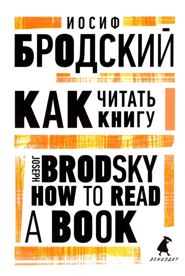 Как читать книгу = Comment lire un livre : избранные эссе на рус., англ.яз