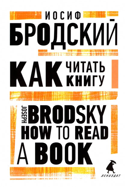 Как читать книгу = Comment lire un livre : избранные эссе на рус., англ.яз