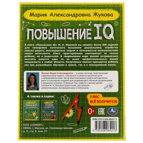 Повышение QI. M. A. Жукова. Un grand entraîneur. 197х255 mm, 7БЦ. 96 pièces. Умка в кор.12шт