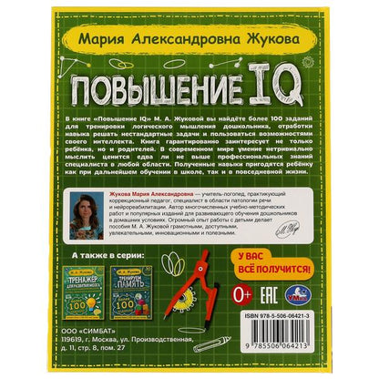 Повышение QI. M. A. Жукова. Un grand entraîneur. 197х255 mm, 7БЦ. 96 pièces. Умка в кор.12шт