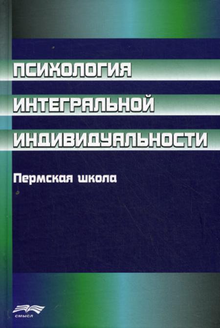 Психология интегральной индивидуальности. Пермская школа. Сост. Л.Я. Вяткин, Л.Я. Дорфман, М.Р. Щукин