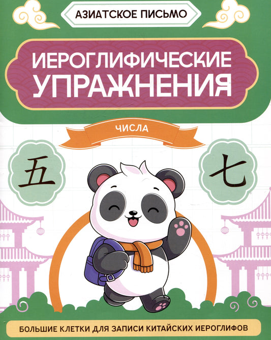 Иероглифические упражнения: числа