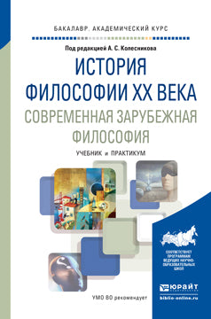 ИСТОРИЯ ФИЛОСОФИИ XX ВЕКА. СОВРЕМЕННАЯ ЗАРУБЕЖНАЯ ФИЛОСОФИЯ. Учебник и практикум для академического бакалавриата
