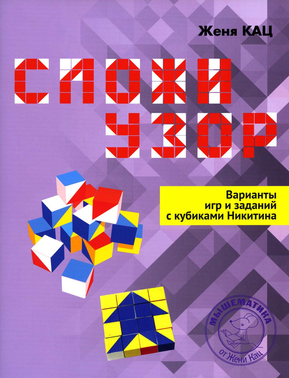 Сложи узор. Варианты игр и заданий с кубиками Никитина. (2020)