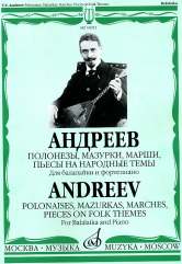 Андреев В. В. Полонезы, мазурки, марши, пьесы на народные темы: Для балалайки и фортепиано/Сост.А.Горбачев. — Москва : Музыка. — 76 с.; 60х90/8. — EAN 9790706380056 (в обл.)