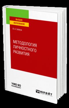 МЕТОДОЛОГИЯ ЛИЧНОСТНОГО РАЗВИТИЯ. Учебное пособие для вузов