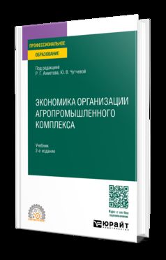 ЭКОНОМИКА ОРГАНИЗАЦИИ АГРОПРОМЫШЛЕННОГО КОМПЛЕКСА 2-е изд. Учебник для СПО