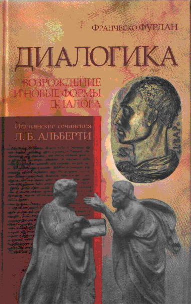Диалогика: Возрождение и новые форматы диалога. Итальянские сочинения Л.Б.Альберти.