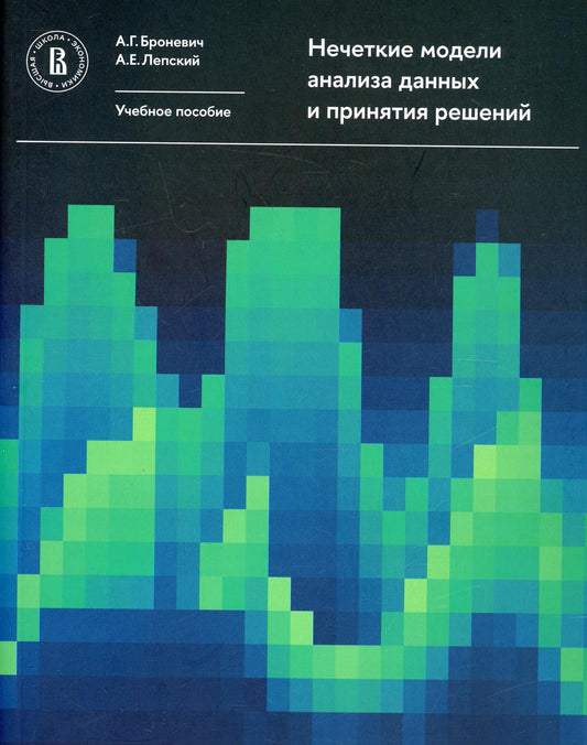 Нечеткие модели анализа данных и принятия решений. 2-е изд., перераб