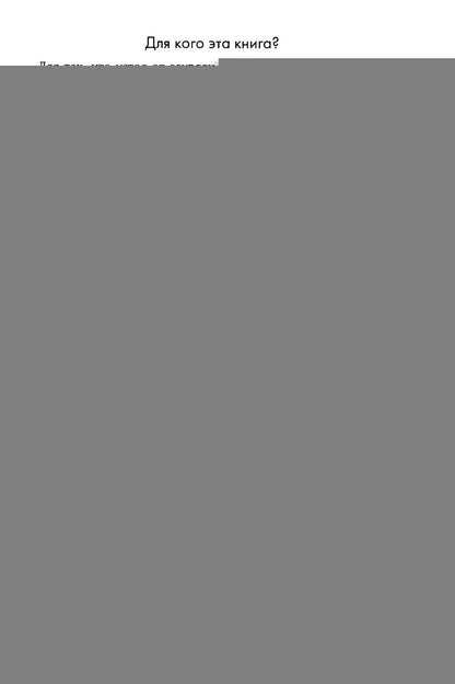 Артефакт реальности. Техника «Скафандр»