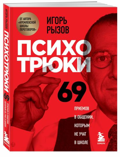 Психотрюки. 69 приемов в общении, которым не учат в школе