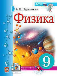 УЧЕБНИК. ФИЗИКА. 9 КЛАСС. ПЕРЫШКИН. М.: Экзамен (к новому ФПУ)