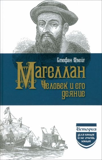 Человек и его деяние. (История для юных и не очень юных). 2023