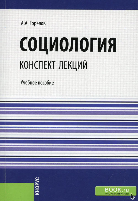 Социология. Конспект лекций. (Бакалавриат, Специалитет). Учебное пособие.