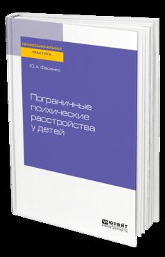 ПОГРАНИЧНЫЕ ПСИХИЧЕСКИЕ РАССТРОЙСТВА У ДЕТЕЙ. Практическое пособие