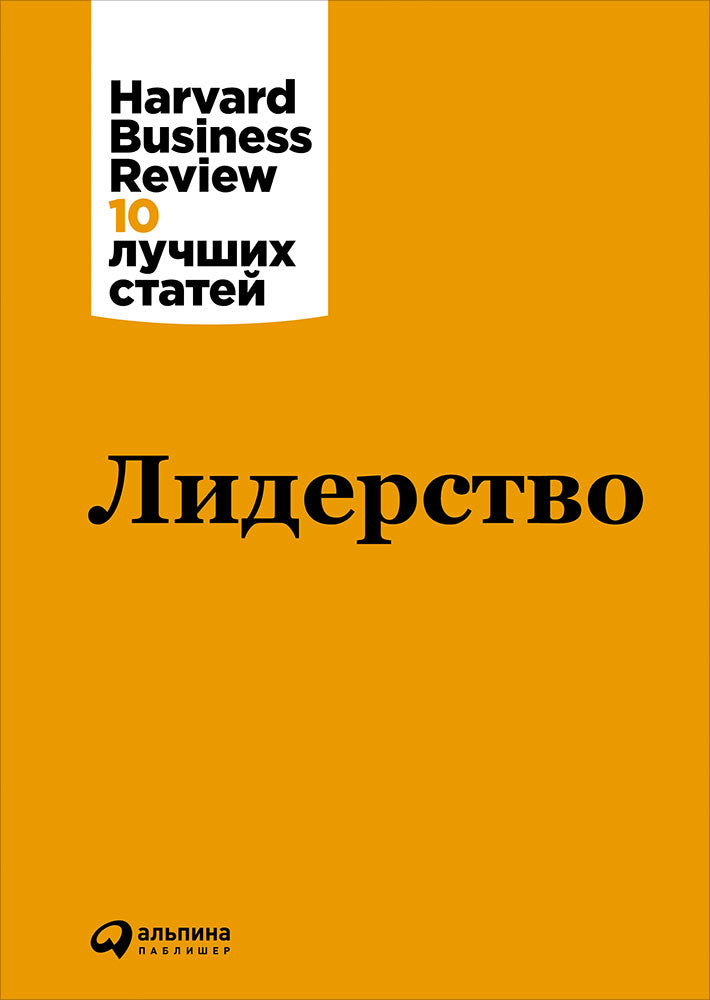 Лидерство. (Harvard Business Review, 10 juin).