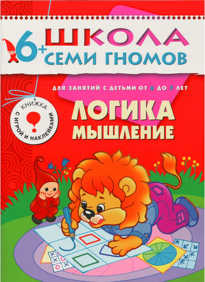 Школа Семи Гномов 6-7 лет. Полный годовой курс (12 книг с играми и наклейками).