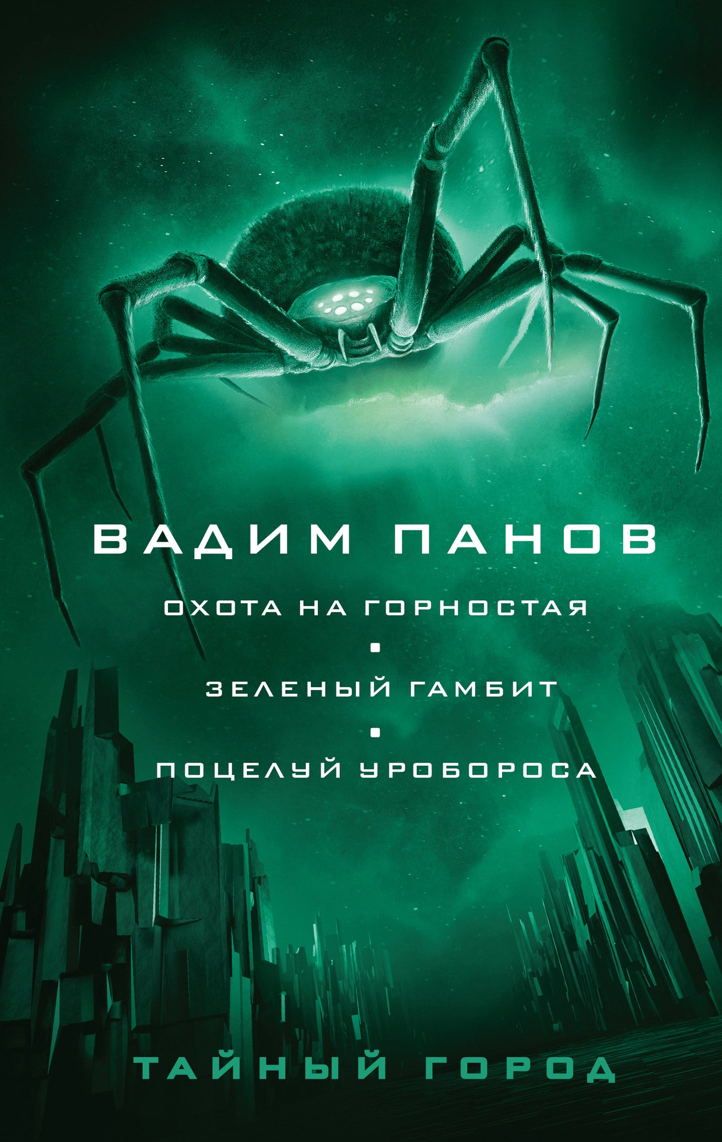 Охота на горностая. Зеленый gambit. Poste robot
