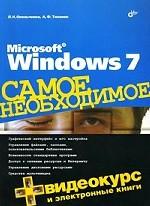 Microsoft Windows 7. Самое необходимое (+DVD-ROM)