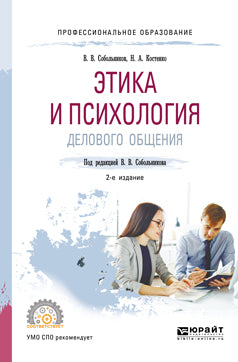 Этика и психология делового общения 2-е изд. , пер. И доп. Учебное пособие для спо