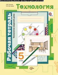 Технология. Технологии ведения дома. 5 класс. Рабочая тетрадь.