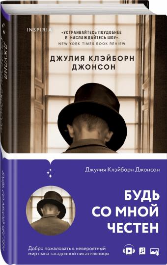 Будь со мной честен