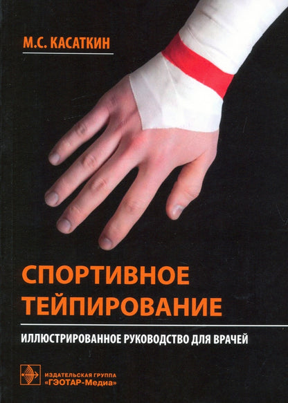 Спортивное тейпирование : иллюстрированное руководство для врачей / М. С. Касаткин, Е. Е. Ачкасов. — Москва : ГЭОТАР-Медиа, 2021. — 192 с. : ил. —