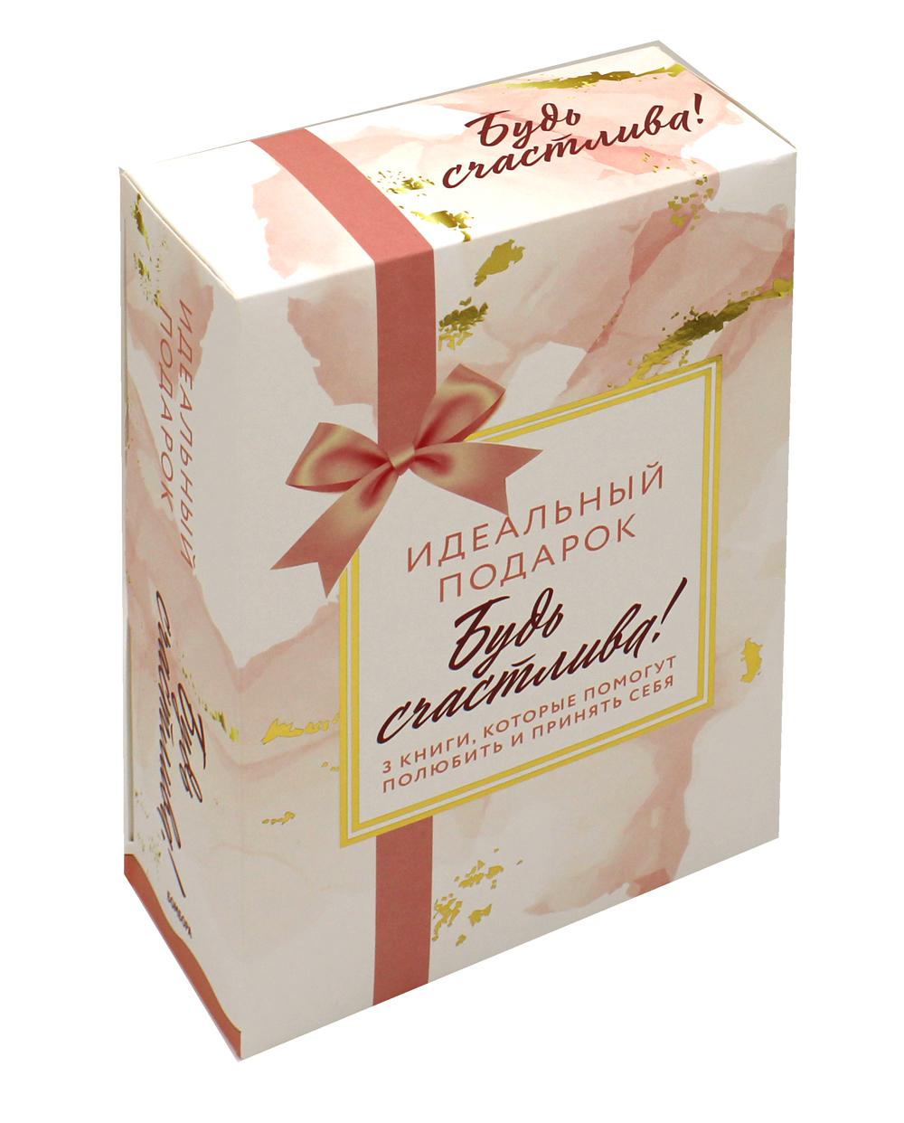 Комплект. Идеальный подарок "Будь счастлива!" 3 книги, которые помогут полюбить и принять себя (Идеальных не бывает + Вместе или врозь + Tell me more)