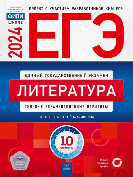 ЕГЭ-2024. Литература: типовые экзаменационные варианты: 10 вариантов