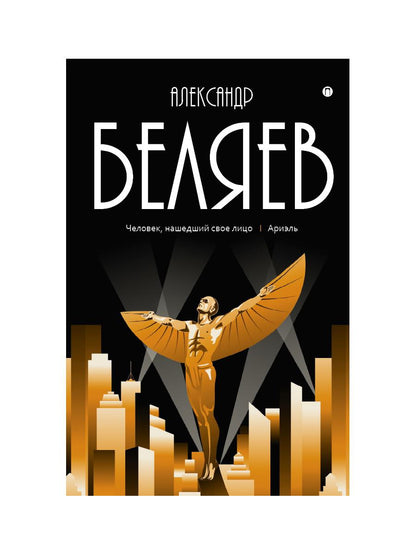 Собрание сочинений: В 8 т. Т. 7 : Человек, нашедший свое лицо; Ariel